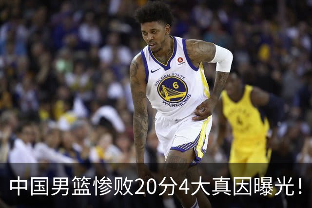 中国男篮惨败20分4大真因曝光！郭士强需背责，篮板失守球队缺真核