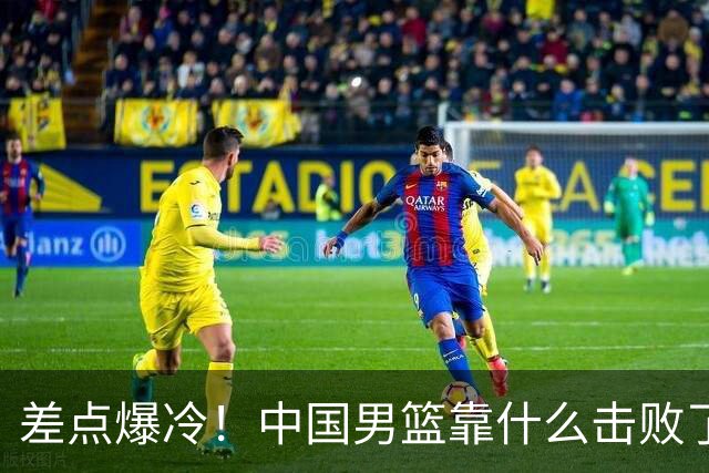 差点爆冷！中国男篮靠什么击败了沙特？球迷喷的最凶之人立大功！