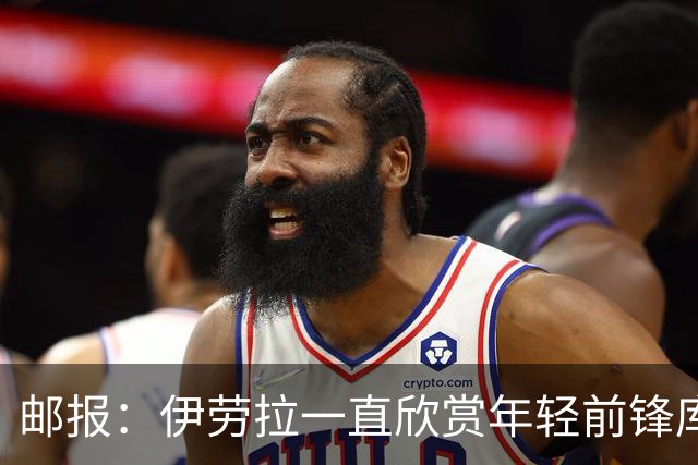 邮报：伊劳拉一直欣赏年轻前锋库马斯，并用感染力强来形容他
