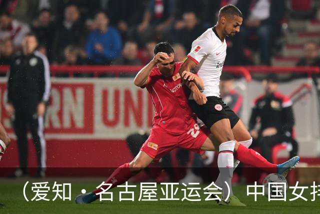 （爱知·名古屋亚运会）中国女排3:0战胜哈萨克斯坦队 小组第一晋级八强