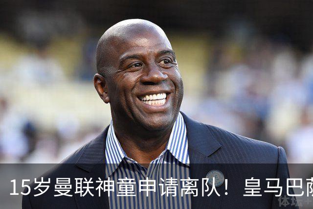 15岁曼联神童申请离队！皇马巴萨抢人，曼城也盯上，父亲被指借机谈大合同